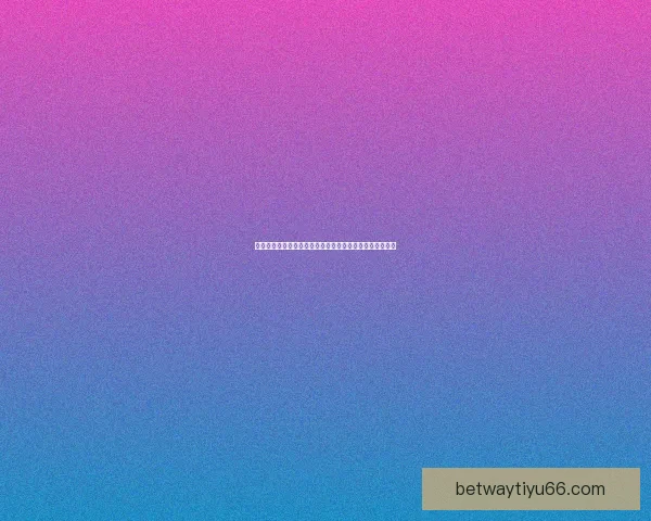 世界杯竞猜预测：精准分析球队表现助你赢得赛事投注大奖