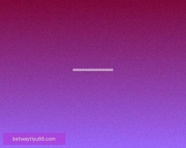 世界杯竞猜预测:精准分析球队表现助你赢得赛事投注大奖 世界杯竞猜预测:精准分析球队表现助你赢得赛事投注大奖