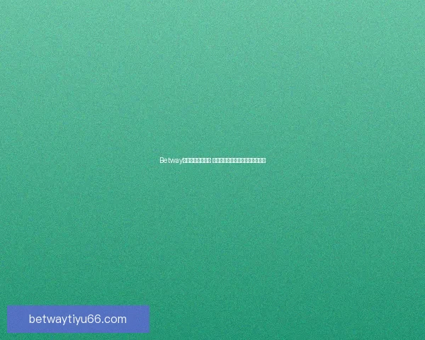 Betway赛事热度持续攀升 全球电竞盛事掀起新一轮竞技风潮