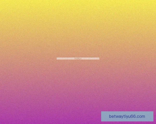 激情燃动全球绿茵梦想启航聚焦2026国际足联世界杯新时代传奇之战