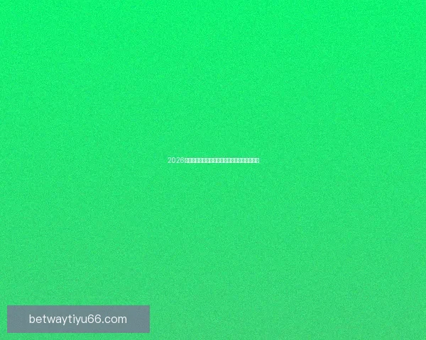 2026世界杯揭幕战前瞻:全球瞩目足球盛宴即将开启 2026世界杯揭幕战前瞻:全球瞩目足球盛宴即将开启