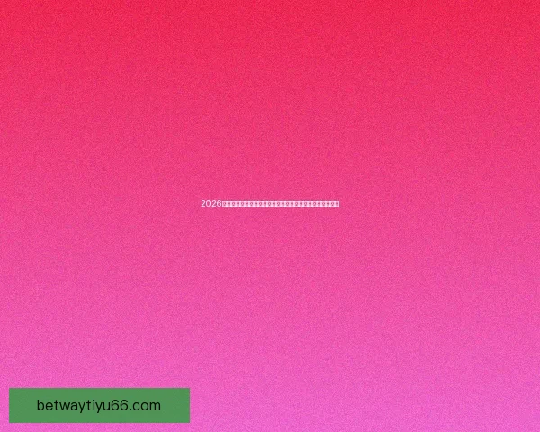 2026年世界杯赛事预测：热门球队表现分析与可能的冠军争夺战