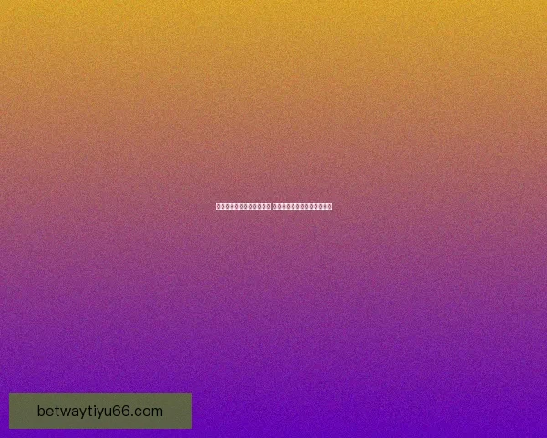 世界杯竞猜赛事推荐全解析 热门比赛分析与投注技巧分享