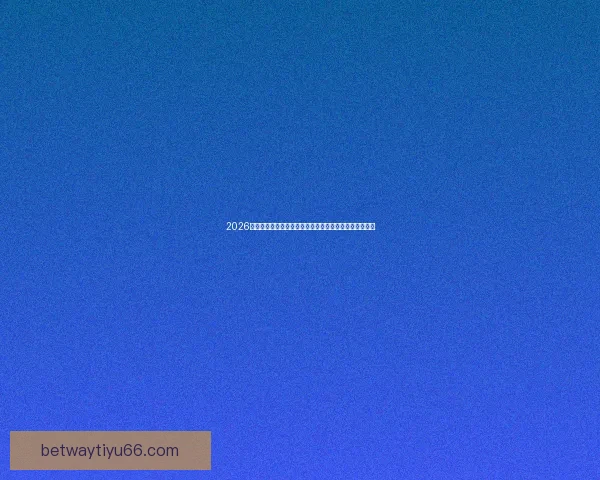 2026世界杯揭幕战点燃全球激情豪强对决开启足球新时代序幕