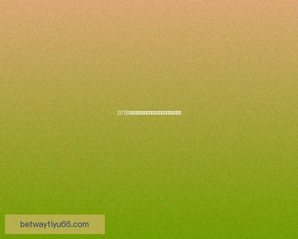 2026世界杯揭幕战前瞻：全球瞩目足球盛宴即将开启