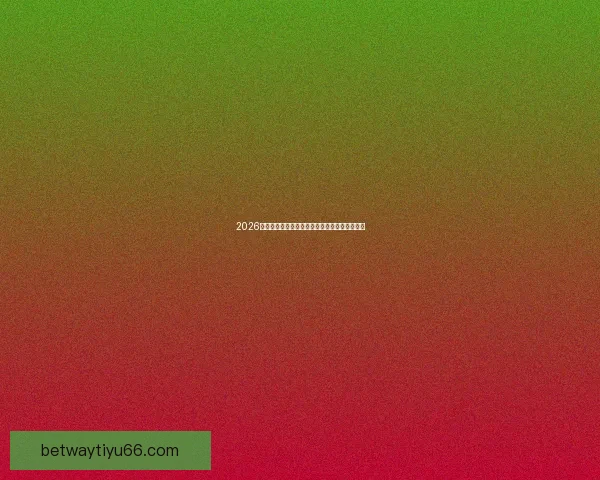 2026世界杯揭幕战前瞻：全球瞩目足球盛宴即将开启