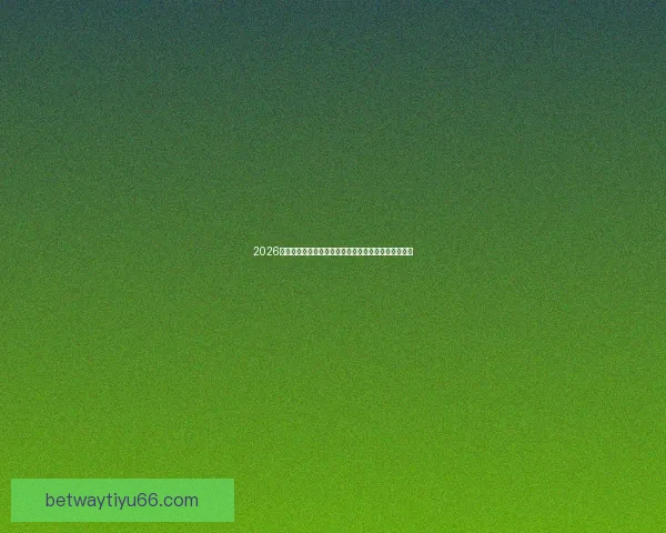 2026世界杯最新投注赔率全面解析及热门球队夺冠前景预测 2026世界杯最新投注赔率全面解析及热门球队夺冠前景预测