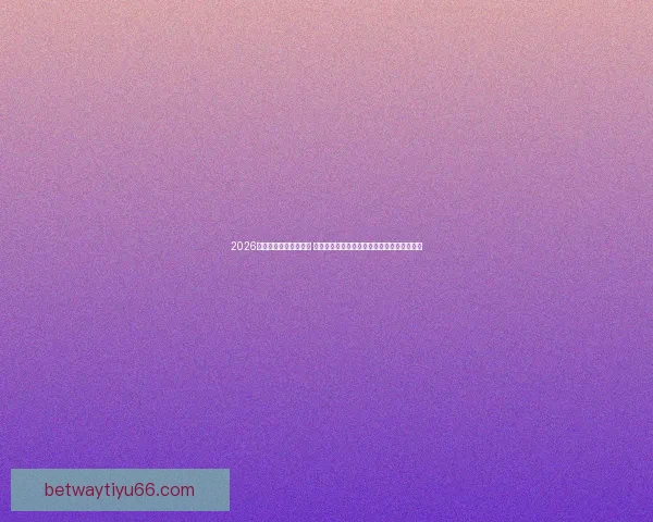 2026世界杯揭幕战即将开踢 世界各国球队角逐精彩赛事开启全球足球盛宴 2026世界杯揭幕战即将开踢 世界各国球队角逐精彩赛事开启全球足球盛宴