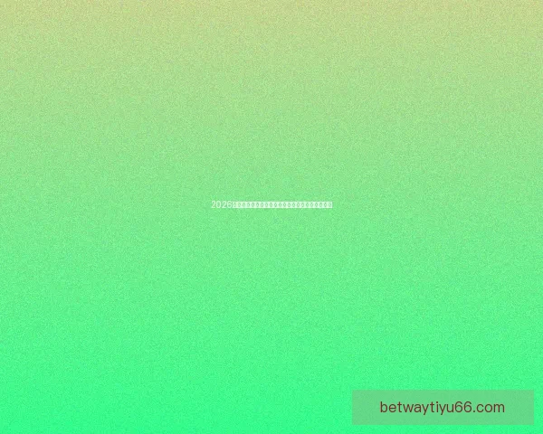 2026世界杯最新参赛球队名单全面解析及球员实力盘点 2026世界杯最新参赛球队名单全面解析及球员实力盘点