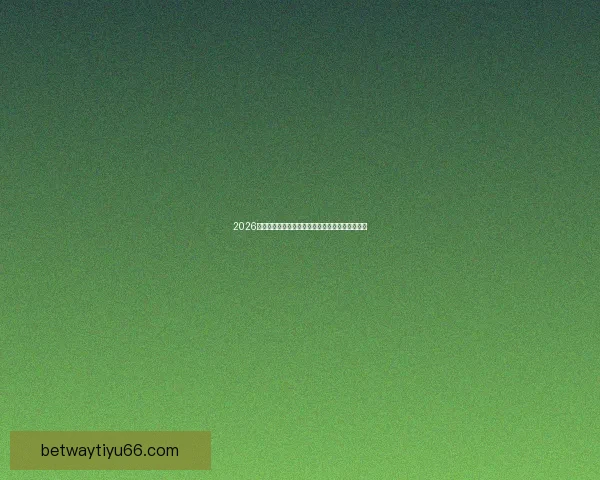 2026世界杯最新参赛球队名单全面解析及球员实力盘点