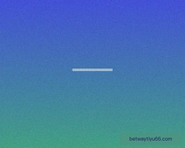 世界杯竞猜福利平台助力球迷尽享精彩赛事和丰厚奖励体验