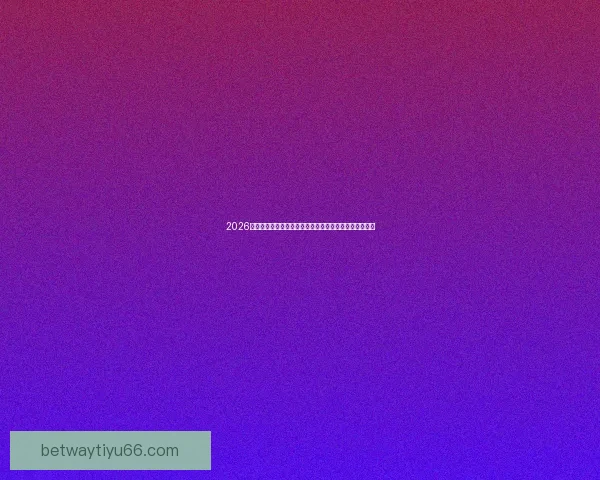 2026世界杯临近赛制扩军引热议内马尔或无缘大名单悬念升级