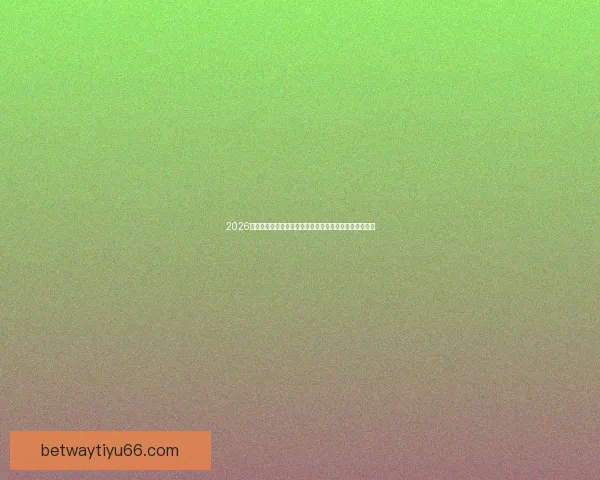 2026世界杯临近赛制扩军引热议内马尔或无缘大名单悬念升级