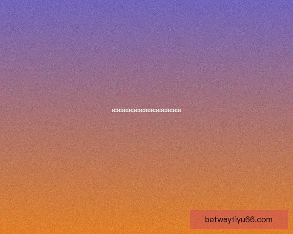 世界杯竞猜热门平台推荐：轻松参与、精准预测、尽享丰厚奖励