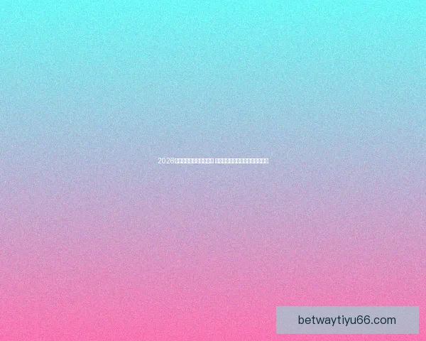 2026世界杯买球指南全面解析 投注策略与赛事预测助你赢得大奖