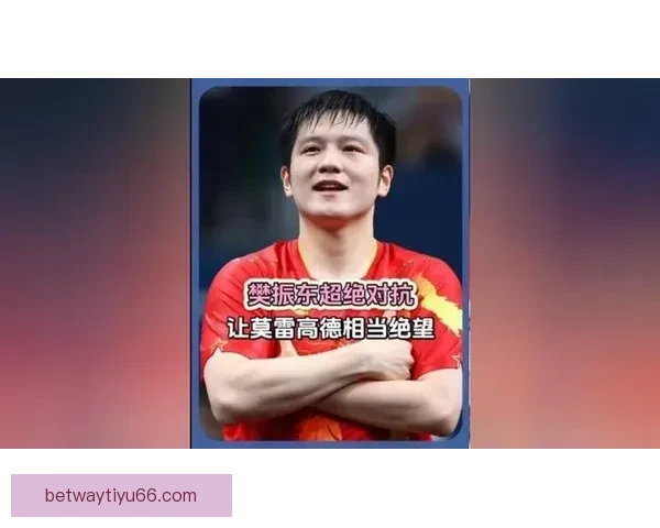 樊振东若加入国乒莫雷加德惊叹他实力非凡难以评价